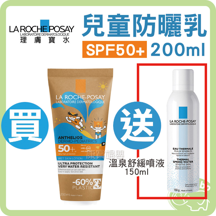 理膚寶水 SPF50+ 兒童防曬乳 200ml 【再送 溫泉舒緩噴液150ml】