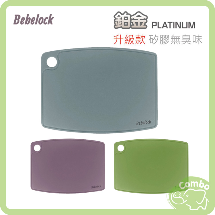韓國BeBeLock 鉑金矽膠砧板 副食品專用砧板 水果砧板