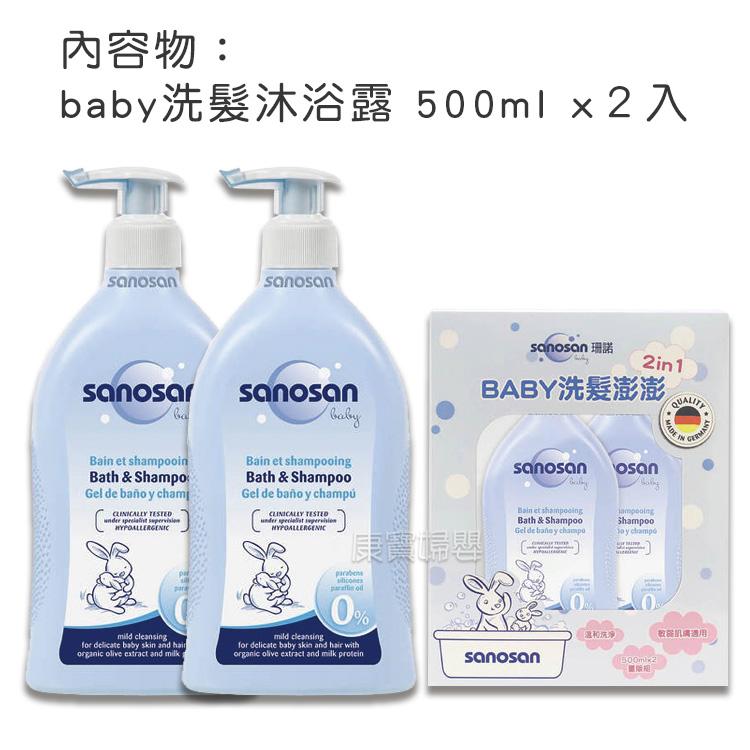 德國珊諾baby洗髮沐浴露500ml x２入限量禮盒促銷組--康寶婦嬰健康生活館