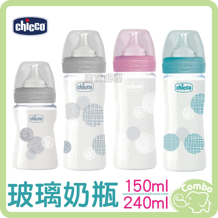 Chicco 舒適哺乳 玻璃奶瓶（150ml／240nl）自然率性／帥氣男孩／甜美女孩  小單孔(一般流量)