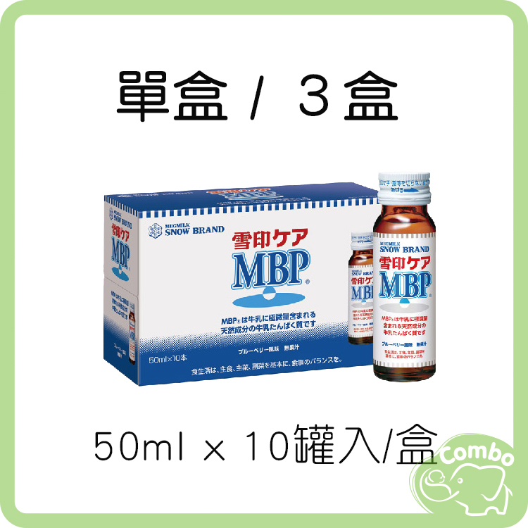 雪印 MBP精華液 (50ml*10罐) 單盒 / ３盒